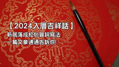 福地傑人|入厝吉祥話精選！成語、台語、經典賀詞與趣味短句推薦｜親子天